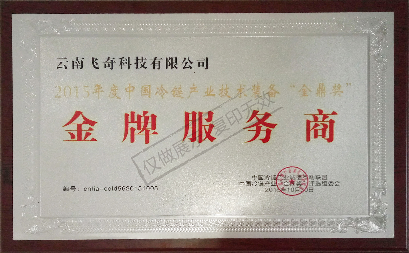 2015年中國(guó)冷鏈產(chǎn)業(yè)金牌服務(wù)商