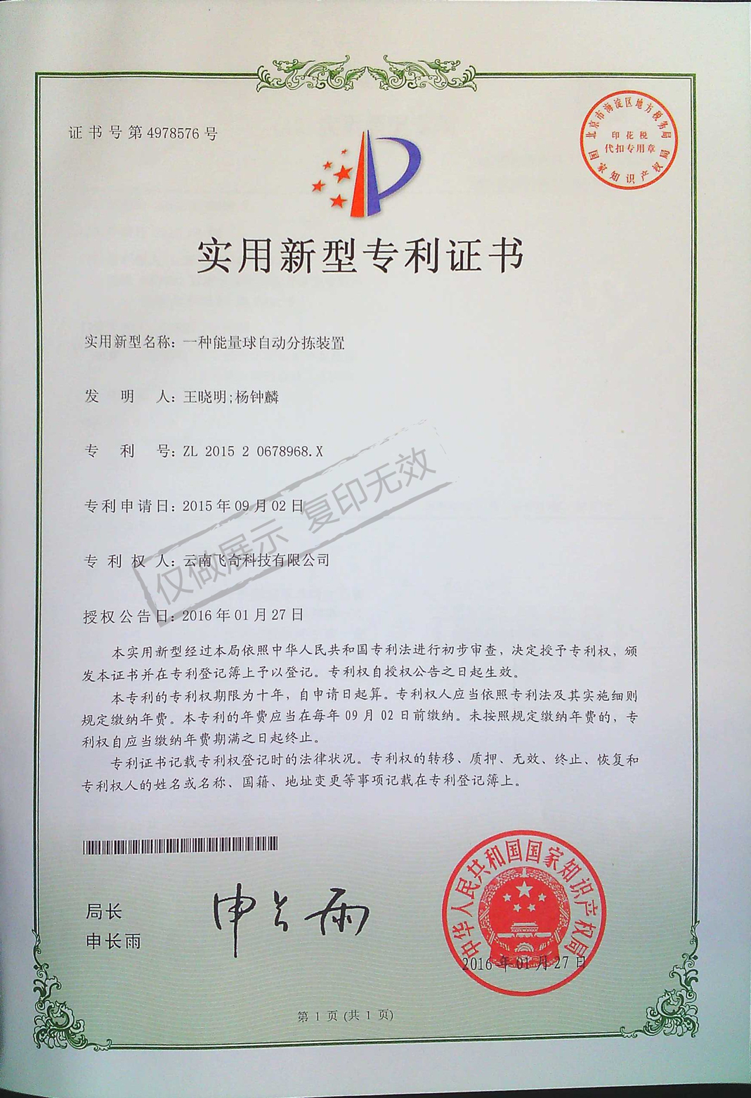 一種能量球自動(dòng)分揀裝置專利證書