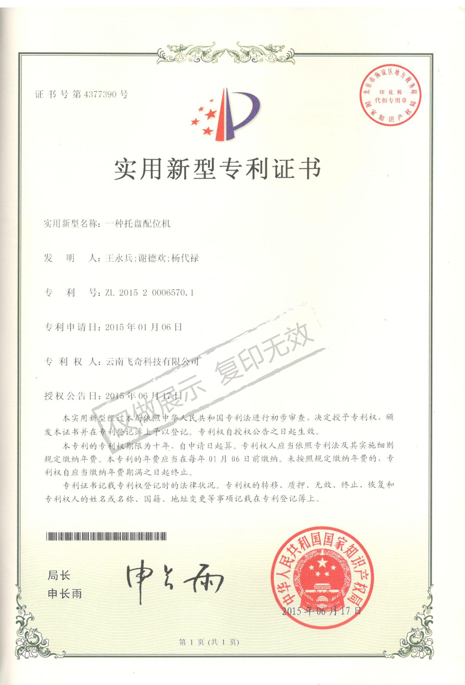 一種托盤配位機(jī)專利證書