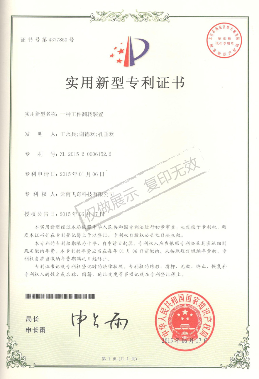 一種工件翻轉(zhuǎn)裝置專利證書