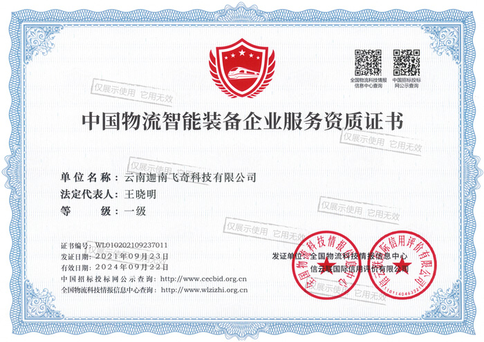 中國(guó)物流智能裝備企業(yè)服務(wù)資質(zhì)證書
